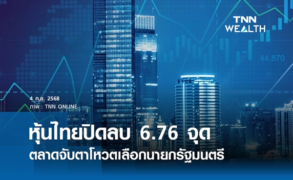 หุ้นไทยวันนี้ 4 กันยายน 2568 ปิดลบ 6.76 จุด ตลาดถูกกดดันจากแรงขาย-จับตาโหวตเลือกนายกฯ