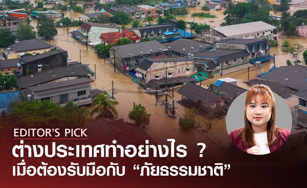ต่างประเทศทำอย่างไร ? เมื่อต้องรับมือกับภัยธรรมชาติ ลดความสูญเสียให้มากที่สุด 