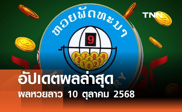 ผลหวยลาว 10 ตุลาคม 2568 อัปเดตผลล่าสุด เช็กได้ที่นี่