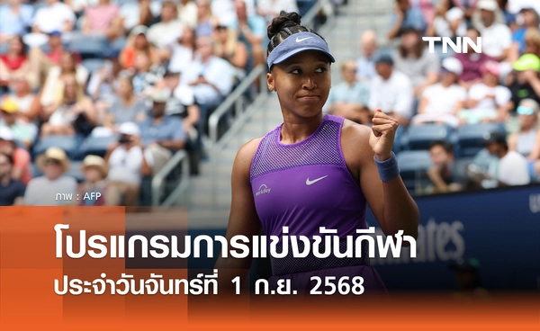 โปรแกรมกีฬาวันนี้ พร้อมช่องถ่ายทอดสด วันจันทร์ที่ 1 กันยายน 2568