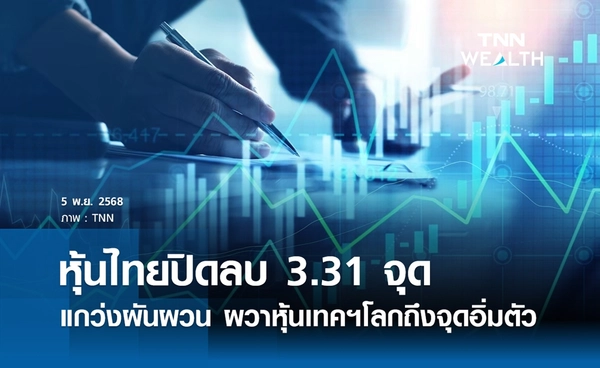 หุ้นไทยวันนี้ 5 พฤศจิกายน 2568 ปิดลบ 3.31 จุด แกว่งผันผวน ผวาหุ้นเทคฯถึงจุดอิ่มตัว