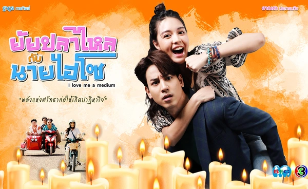 เปิดเรื่องย่อ "ยัยปลาไหลกับนายไฮโซ"