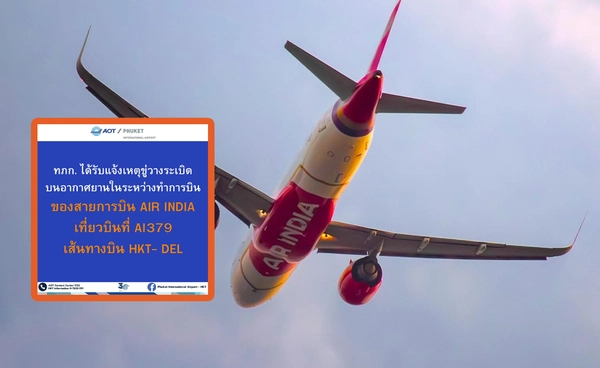 เที่ยวบินอินเดีย AI 379 ลงฉุกเฉินภูเก็ต หลังพบข้อความขู่วางระเบิด