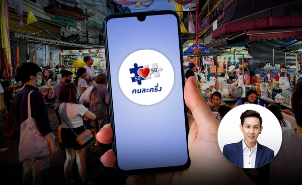  คนละครึ่งพลัส  ปัดฝุ่น อัพเกรดใหม่ กระตุ้นใช้จ่ายทั่วประเทศ