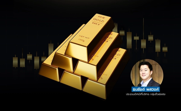 ทองโลกปรับฐานลง ทดสอบแนวรับที่ 3,333 ดอลลาร์ คาดฟื้นตัวในกรอบจำกัด