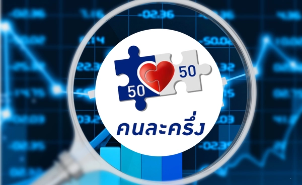 เช็คลิสต์ “หุ้นเด่น” รับโครงการ “คนละครึ่งพลัส”