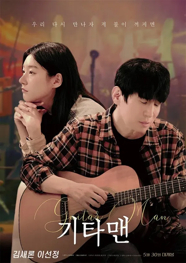  kim sae ron Guitar Man 2025