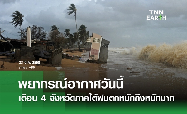 พยากรณ์อากาศวันนี้ 23 ตุลาคม 2568 เตือน 4 จังหวัดภาคใต้ฝนตกหนัก