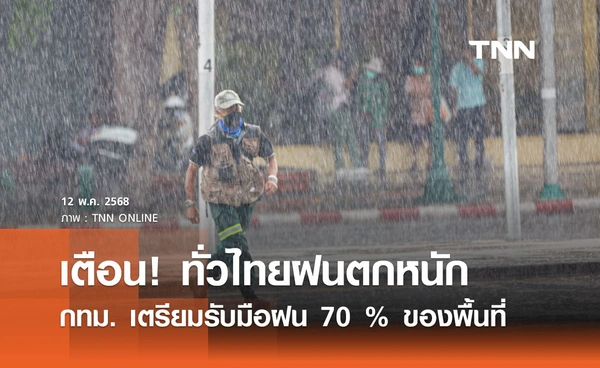 พยากรณ์อากาศวันนี้ 12 พฤษภาคม 2568 ทั่วไทยฝนตกหนัก กทม. เตรียมรับมือฝน 70 % ของพื้นที่
