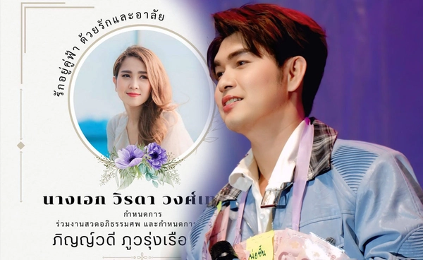 กุ้ง สุธิราช เปิดกำหนดการอภิธรรม-ฌาปนกิจ วิรดา วงศ์เทวัญ น้องสาวในดวงใจ