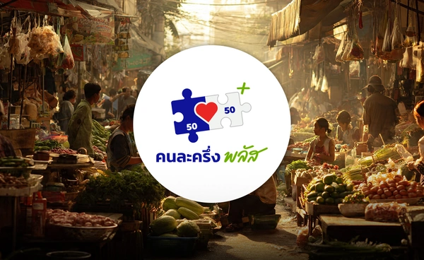 อัปเดต! คนละครึ่ง พลัส เฟส 2 รอไฟเขียววงเงินจากรัฐ