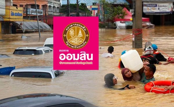 "ออมสิน"ให้ลูกหนี้พักหนี้ 3 เดือนฝ่าวิกฤตน้ำท่วม