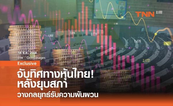 จับทิศทางหุ้นไทย ! หลังยุบสภา วางกลยุทธ์รับความผันผวน?
