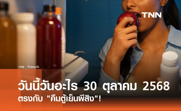 วันนี้วันอะไร วันที่ 30 ตุลาคม 2568 "คืนตู้เย็นผีสิง" Haunted Refrigerator Night