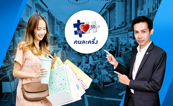 "คนละครึ่งพลัส" ปัดฝุ่น อัพเกรดใหม่ กระตุ้นใช้จ่ายทั่วประเทศ