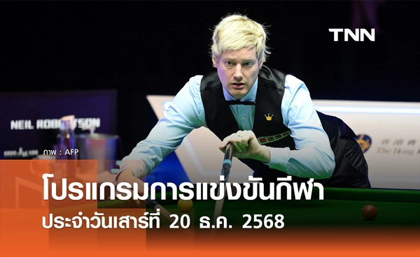 โปรแกรมกีฬาวันนี้ พร้อมช่องถ่ายทอดสด วันเสาร์ที่ 20 ธันวาคม 2568