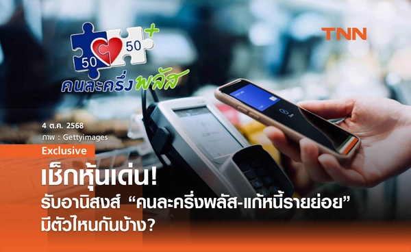 เช็กหุ้นเด่น! รับอานิสงส์ “คนละครึ่งพลัส-แก้หนี้รายย่อย” มีตัวไหนกันบ้าง