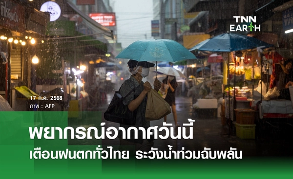 พยากรณ์อากาศวันนี้ 17 กรกฎาคม 2568 ฝนฟ้าคะนองทั่วไทย ระวังน้ำท่วมฉับพลัน