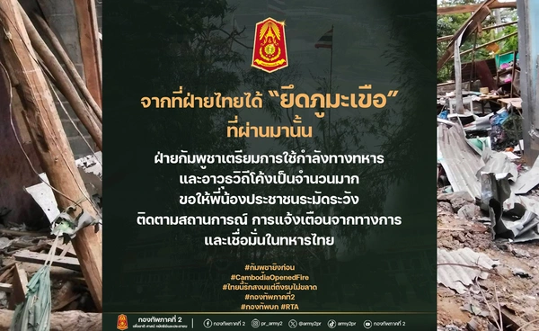 กองทัพภาคที่ 2 เตือนกัมพูชาจ่อใช้อาวุธวิถีโค้งโต้กลับหลังไทยยึดภูมะเขือ 