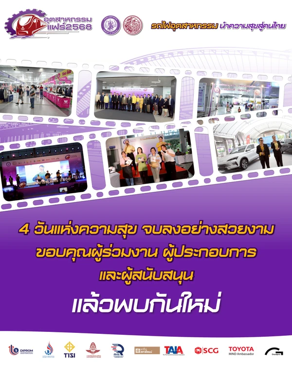 ปิดฉากสวยงาม "อุตสาหกรรมแฟร์ 2568 – รถไฟอุตสาหกรรมฯ" ครั้งแรกกลางใจกรุง 