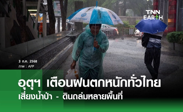 พยากรณ์อากาศวันนี้ 3 กรกฎาคม 2568 ฝนตกหนักทั่วไทย เสี่ยงน้ำป่า-ดินถล่ม