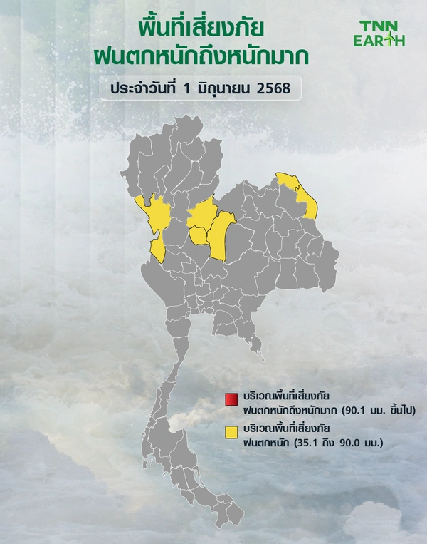 พื้นที่เสี่ยงภัยฝนตกหนักถึงหนักมาก วันที่ 1 มิถุนายน 2568 