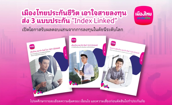 เมืองไทยประกันชีวิต ส่ง 3 แบบประกัน “Index Linked” การันตีเงินคืน