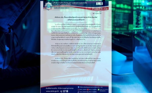 ปปง. ชี้แจงสหรัฐ - อังกฤษยึดทรัพย์เครือข่ายสแกมเมอร์  จับตาธุรกรรมฟอกเงิน 