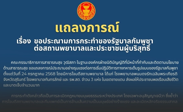 กมธ. การสาธารณสุข วุฒิสภา แถลงการณ์ 2 ภาษา ประณามกัมพูชาโจมตีรพ.