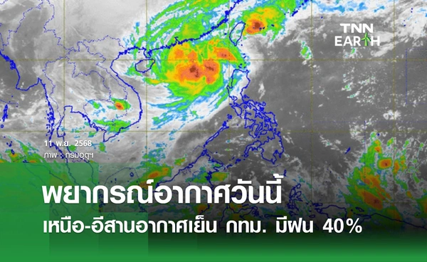 พยากรณ์อากาศวันนี้ 11 พฤศจิกายน 2568 ภาคเหนือ-อีสานอากาศเย็นตอนเช้า กทม. มีฝน 40%