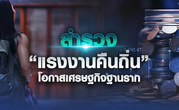 สำรวจ “แรงงานคืนถิ่น” โอกาสเศรษฐกิจฐานราก 