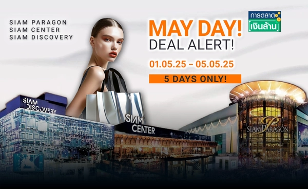 "ONESIAM" จัดแคมเปญ MAY DAY DEAL ALERT ลดสูงสุด 80%  l การตลาดเงินล้าน