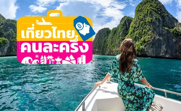ไทม์ไลน์ "เที่ยวไทยคนละครึ่ง" รับส่วนลดที่พักสูงสุด 50% - คูปองดิจิทัล 500 บาท