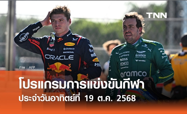 โปรแกรมกีฬาวันนี้ พร้อมช่องถ่ายทอดสด วันอาทิตย์ที่ 19 ตุลาคม 2568