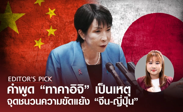 คำพูด "ทาคาอิจิ" เป็นเหตุจุดชนวนความขัดแย้ง จีน-ญี่ปุ่น เรารู้อะไรแล้วบ้าง 