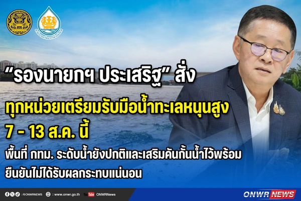“รองนายกฯ” สั่งทุกหน่วยรับมือน้ำทะเลหนุน 7–13 ส.ค. ยัน กทม. ปลอดภัย