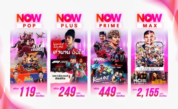 ทรูวิชั่นส์ นาว (TrueVisions NOW) มอบประสบการณ์ความบันเทิงแบบครบจัดเต็ม