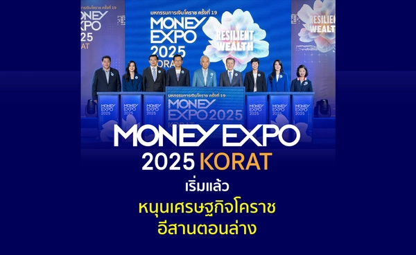 "งานมหกรรมการเงินโคราช" ครั้งที่ 19 หนุนเศรษฐกิจ"โคราช"-อีสานตอนล่าง