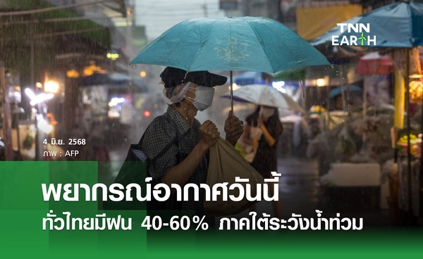 พยากรณ์อากาศวันนี้ 4 มิถุนายน 2568 ทั่วไทยมีฝน 40-60% ภาคใต้ระวังน้ำท่วมฉับพลัน