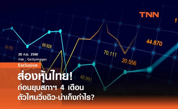 ส่องหุ้นไทย! ก่อนยุบสภาฯ 4 เดือน ตัวไหนวิ่งฉิว-น่าเก็งกำไร?