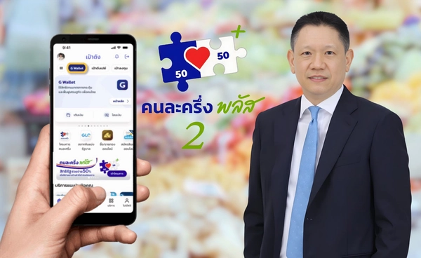 ลุ้นใช้ "คนละครึ่งพลัส" เฟส 2 เดือนม.ค.69   