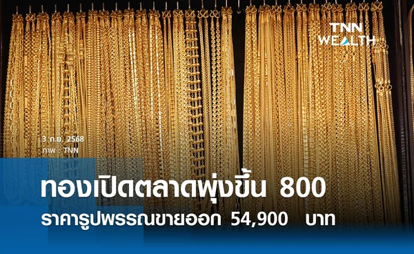 ราคาทองคำวันนี้ 3 ก.ย. 2568 เปิดตลาดพุ่งขึ้น 800 รูปพรรณขายออก 54,900  บาท
