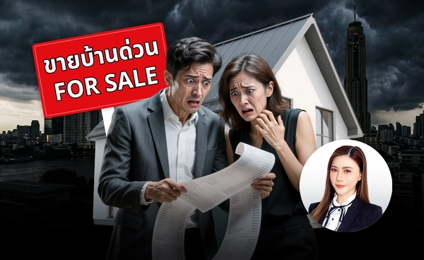 "ผ่อนต่อไม่ไหว" คนไทยถูก "ยึดบ้าน" พุ่ง 2 เท่า กลุ่มราคาต่ำกว่าล้านโดนเยอะสุด เกิดอะไรขึ้นกับเศรษฐกิจไทย ?
