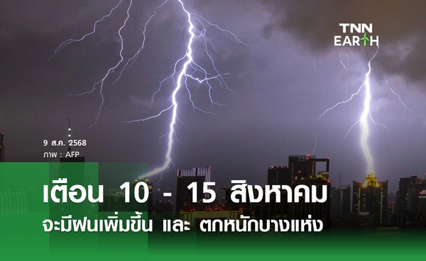 พยากรณ์อากาศวันนี้ ฝนฟ้าคะนองทั่วไทย เตือน 10 - 15 สิงหาคม "ฝนเพิ่มขึ้น"