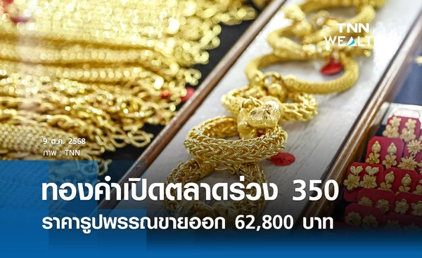 ราคาทองคำวันนี้ 9 ต.ค. 2568 เปิดตลาดร่วง 350 รูปพรรณขายออก  62,800 บาท