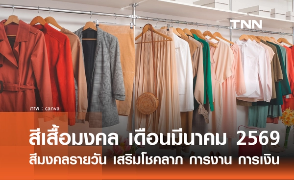 สีเสื้อมงคล เดือนมีนาคม 2569 สีมงคลรายวัน เสริมโชคลาภ การงาน การเงิน เช็กที่นี่!