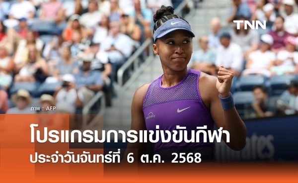 โปรแกรมกีฬาวันนี้ พร้อมช่องถ่ายทอดสด วันจันทร์ที่ 6 ตุลาคม 2568