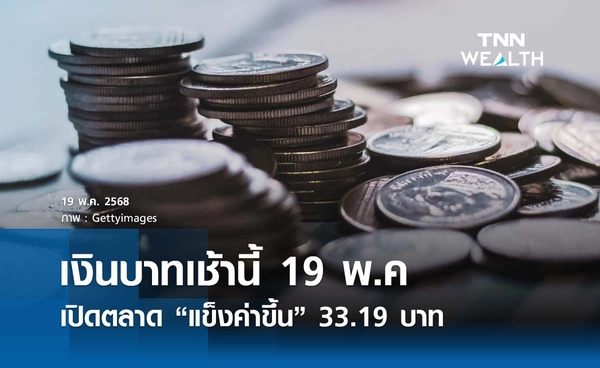 เงินบาทเช้านี้ 19 พ.ค. เปิดตลาด “แข็งค่าขึ้น”  ที่ระดับ 33.19 บาท/ดอลลาร์