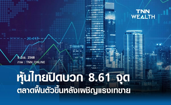 หุ้นไทยวันนี้ 5 มิถุนายน 2568 ปิดบวก 8.61 จุด ตลาดฟื้นตัวขึ้นหลังจากเผชิญแรงเทขาย