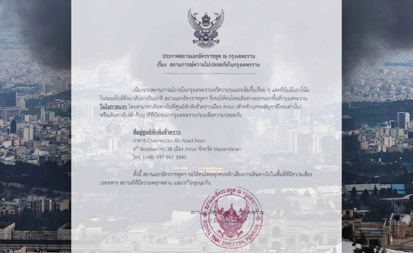 สถานทูตไทยออกประกาศให้คนไทยออกจากกรุงเตหะราน เพื่อความปลอดภัย